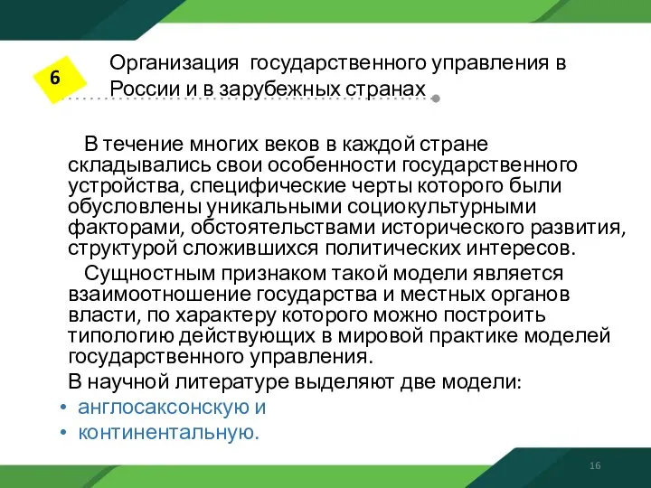 В течение многих веков в каждой стране складывались свои особенности государственного