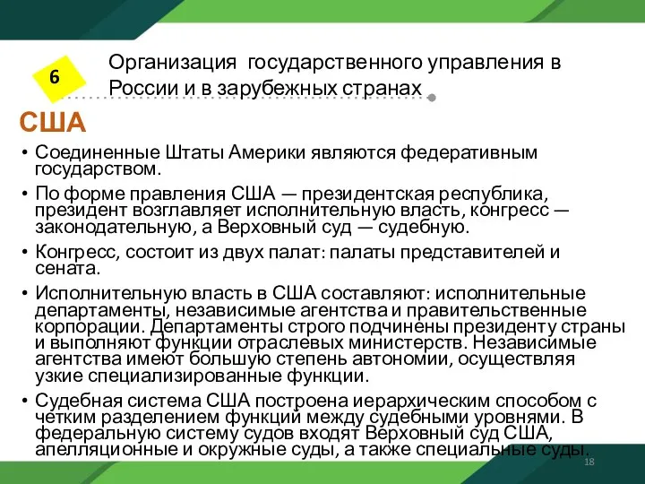 США Соединенные Штаты Америки являются федеративным государством. По форме правления США