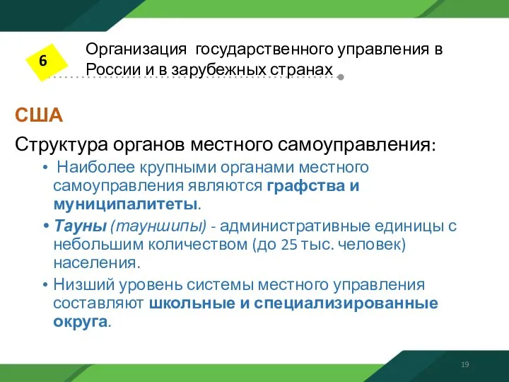 США Структура органов местного самоуправления: Наиболее крупными органами местного самоуправления являются