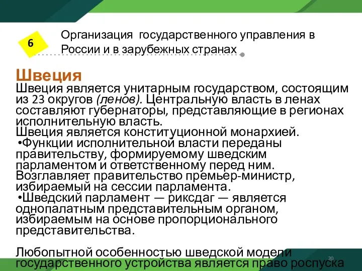 Швеция Швеция является унитарным государством, состоящим из 23 округов (ленов). Центральную