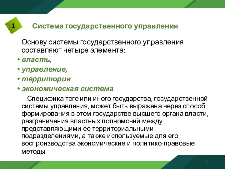 Система государственного управления Основу системы государственного управления составляют четыре элемента: власть,