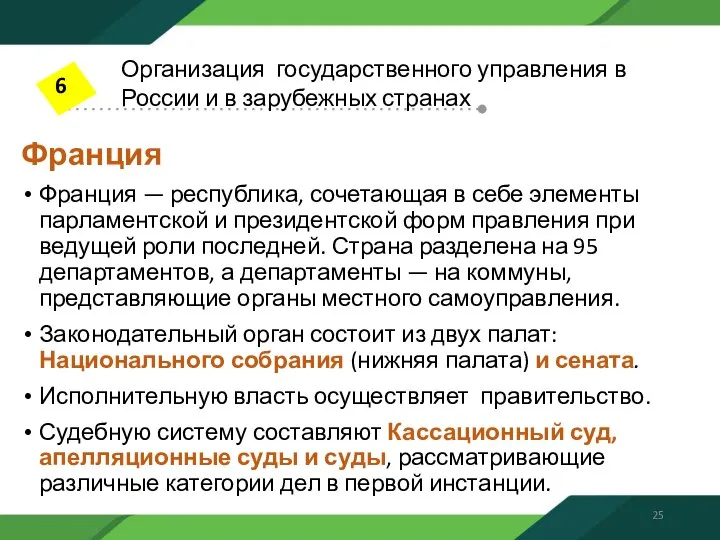 Франция Франция — республика, сочетающая в себе элементы парламентской и президентской