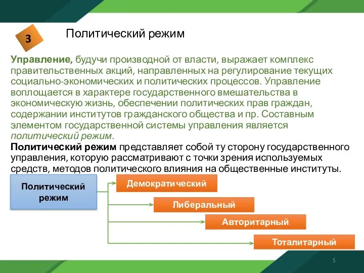 Политический режим Управление, будучи производной от власти, выражает комплекс правительственных акций,