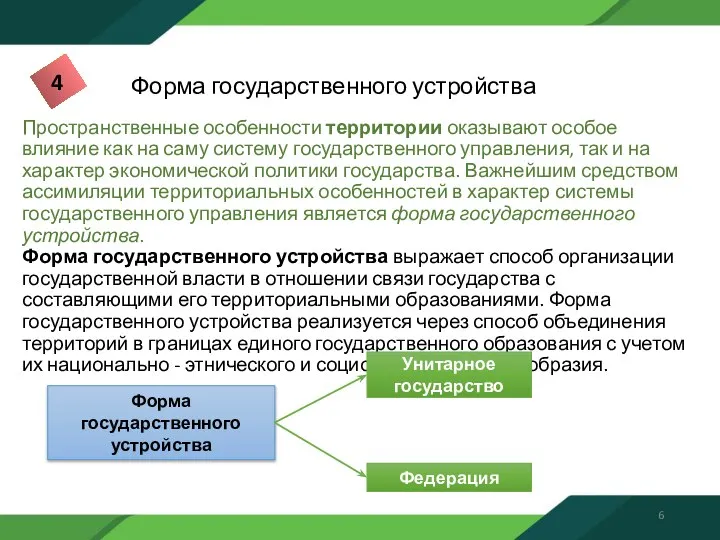 Форма государственного устройства Пространственные особенности территории оказывают особое влияние как на