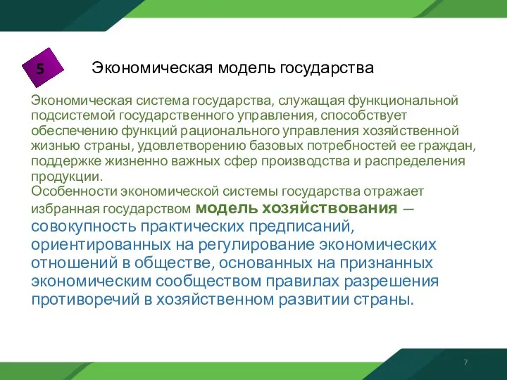 Экономическая модель государства Экономическая система государства, служащая функциональной подсистемой государственного управления,