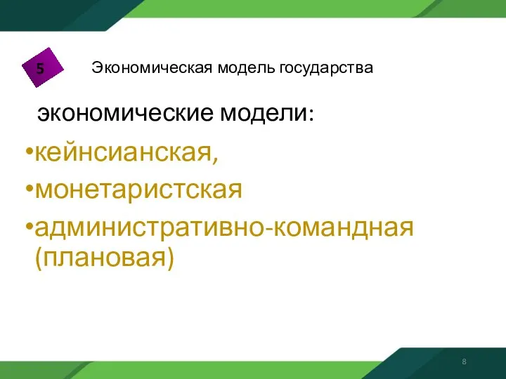 экономические модели: кейнсианская, монетаристская административно-командная (плановая) Экономическая модель государства 5