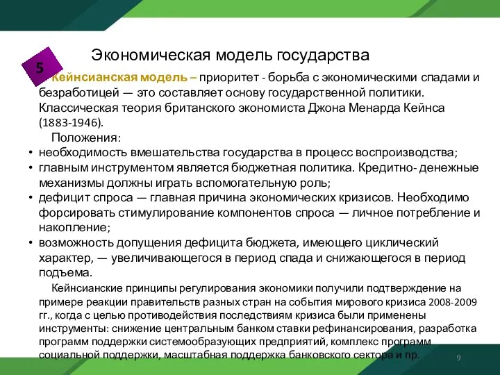 Кейнсианская модель – приоритет - борьба с экономическими спадами и безработицей