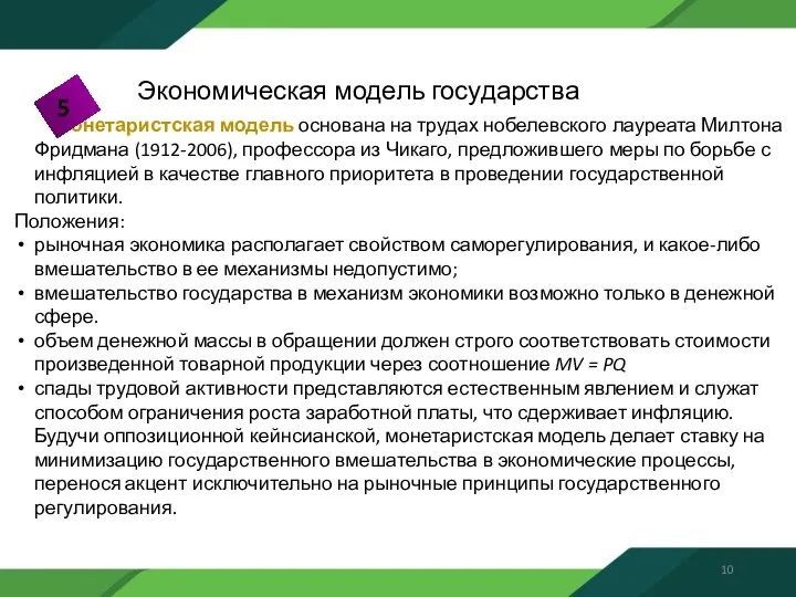 Монетаристская модель основана на трудах нобелевского лауреата Милтона Фридмана (1912-2006), профессора