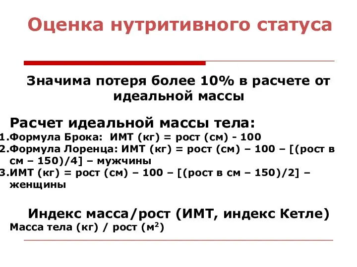 Оценка нутритивного статуса Значима потеря более 10% в расчете от идеальной