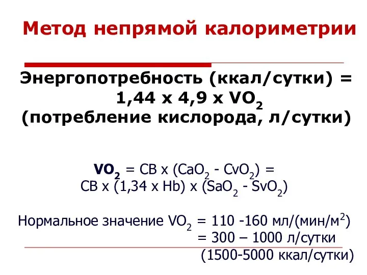 Метод непрямой калориметрии Энергопотребность (ккал/сутки) = 1,44 х 4,9 х VO2