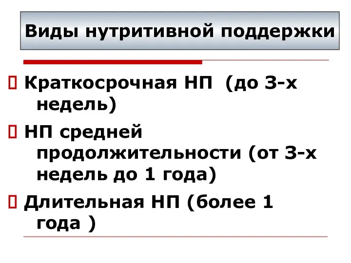 Виды нутритивной поддержки Краткосрочная НП (до З-х недель) НП средней продолжительности