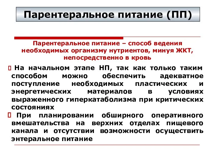 Парентеральное питание – способ ведения необходимых организму нутриентов, минуя ЖКТ, непосредственно