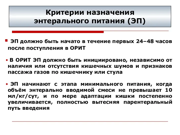 ЭП должно быть начато в течение первых 24–48 часов после поступления