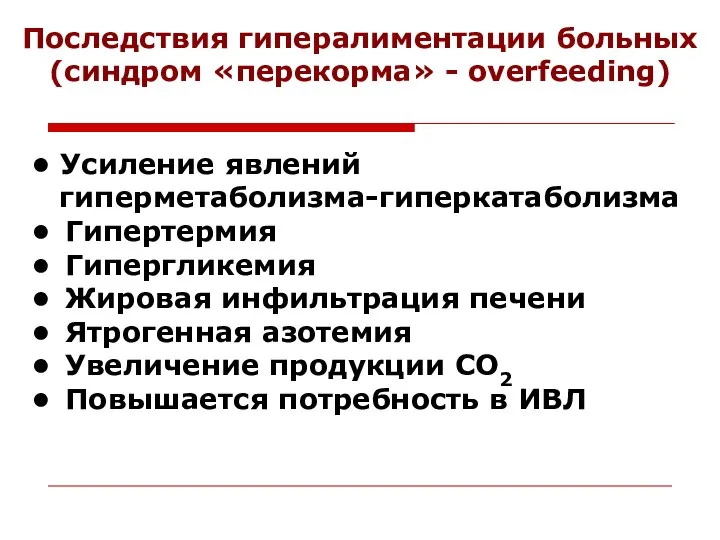 Последствия гипералиментации больных (синдром «перекорма» - overfeeding) • Усиление явлений гиперметаболизма-гиперкатаболизма