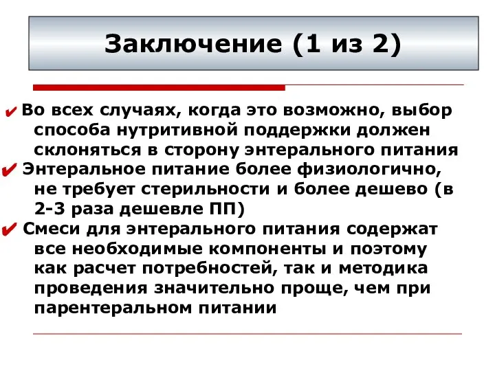 Заключение (1 из 2) Во всех случаях, когда это возможно, выбор