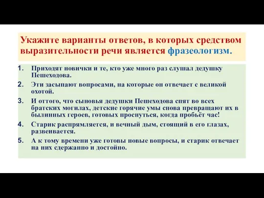 Укажите варианты ответов, в которых средством выразительности речи является фразеологизм. Приходят