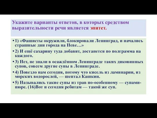 Укажите варианты ответов, в которых средством выразительности речи является эпитет. 1)