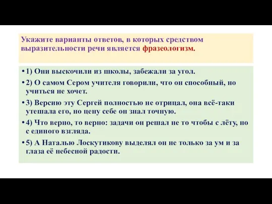 Укажите варианты ответов, в которых средством выразительности речи является фразеологизм. 1)