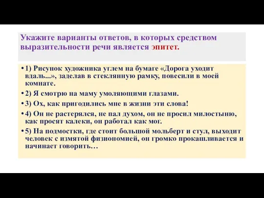 Укажите варианты ответов, в которых средством выразительности речи является эпитет. 1)