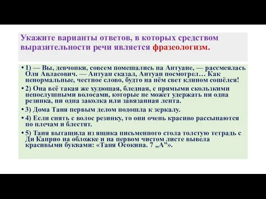 Укажите варианты ответов, в которых средством выразительности речи является фразеологизм. 1)