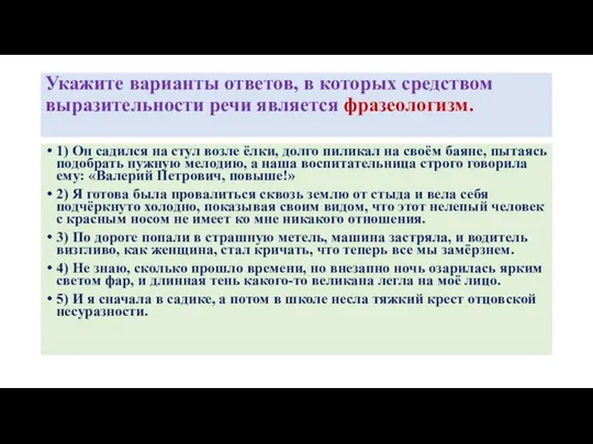 Укажите варианты ответов, в которых средством выразительности речи является фразеологизм. 1)