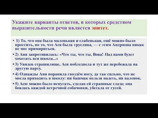 Укажите варианты ответов, в которых средством выразительности речи является эпитет. 1)