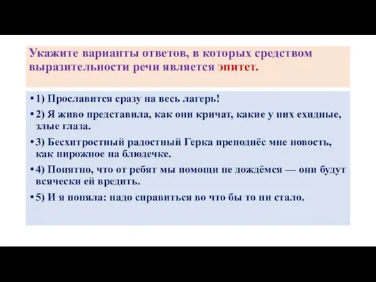 Укажите варианты ответов, в которых средством выразительности речи является эпитет. 1)