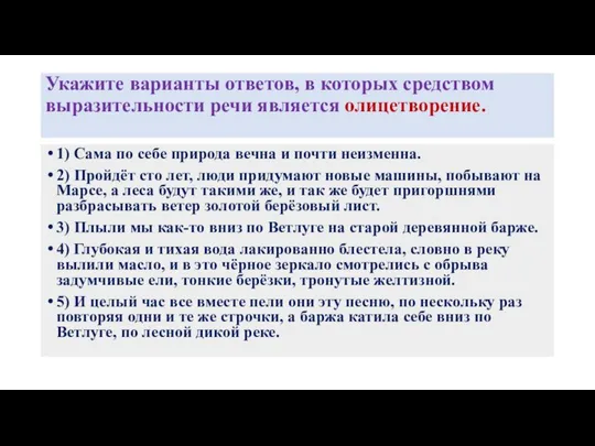 Укажите варианты ответов, в которых средством выразительности речи является олицетворение. 1)