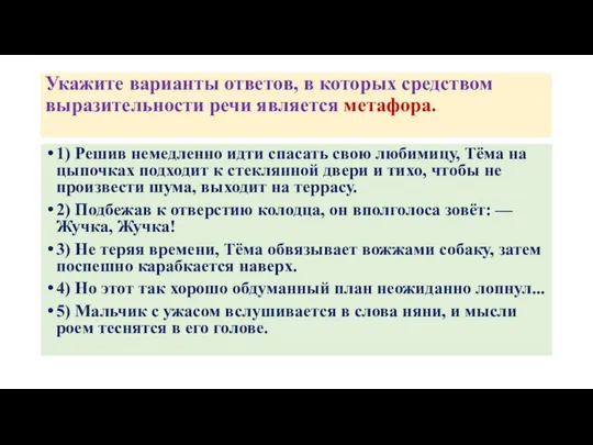 Укажите варианты ответов, в которых средством выразительности речи является метафора. 1)