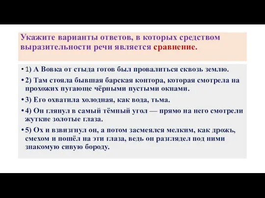 Укажите варианты ответов, в которых средством выразительности речи является сравнение. 1)