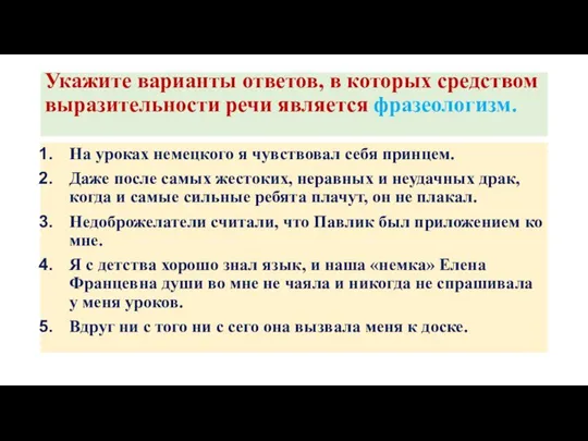 Укажите варианты ответов, в которых средством выразительности речи является фразеологизм. На