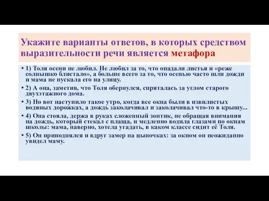 Укажите варианты ответов, в которых средством выразительности речи является метафора 1)