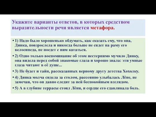 Укажите варианты ответов, в которых средством выразительности речи является метафора. 1)