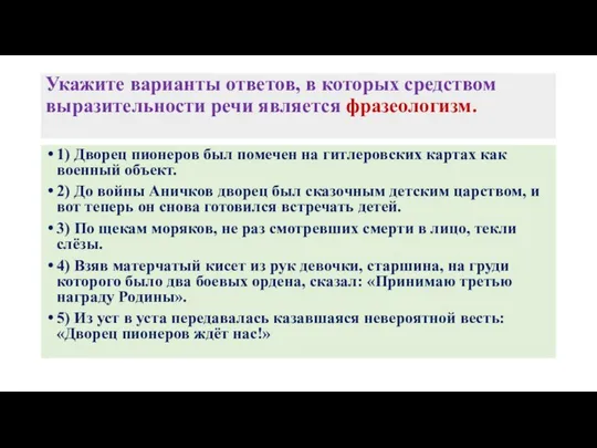 Укажите варианты ответов, в которых средством выразительности речи является фразеологизм. 1)