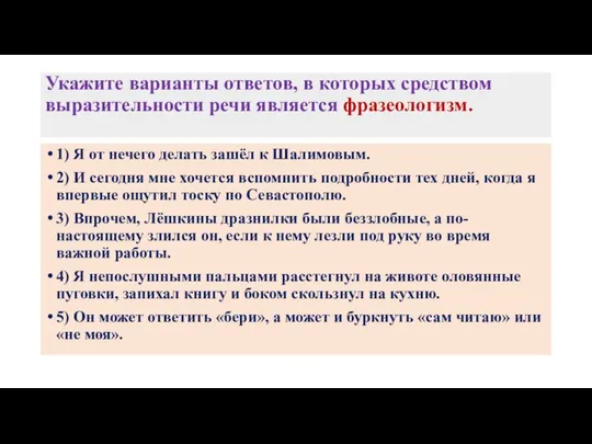 Укажите варианты ответов, в которых средством выразительности речи является фразеологизм. 1)