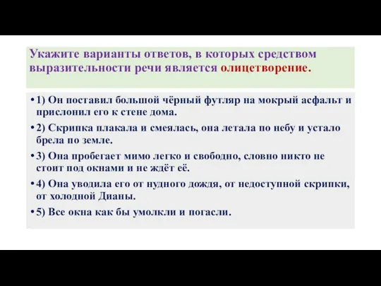 Укажите варианты ответов, в которых средством выразительности речи является олицетворение. 1)