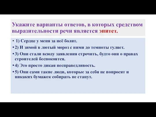 Укажите варианты ответов, в которых средством выразительности речи является эпитет. 1)