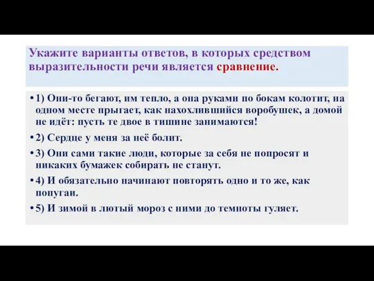 Укажите варианты ответов, в которых средством выразительности речи является сравнение. 1)