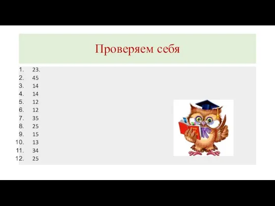 Проверяем себя 23. 45 14 14 12 12 35 25 15 13 34 25