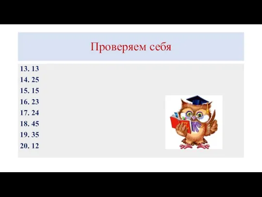 Проверяем себя 13. 13 14. 25 15. 15 16. 23 17.