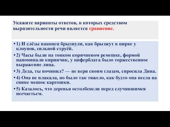 Укажите варианты ответов, в которых средством выразительности речи является сравнение. 1)