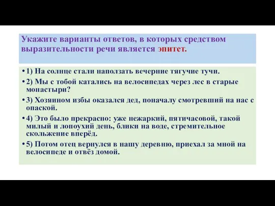 Укажите варианты ответов, в которых средством выразительности речи является эпитет. 1)