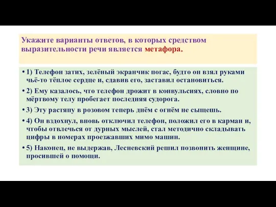 Укажите варианты ответов, в которых средством выразительности речи является метафора. 1)