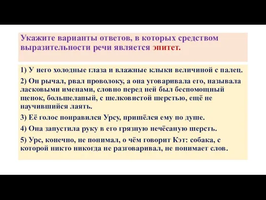 Укажите варианты ответов, в которых средством выразительности речи является эпитет. 1)