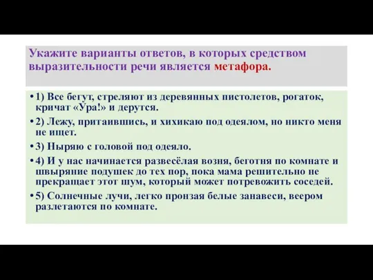 Укажите варианты ответов, в которых средством выразительности речи является метафора. 1)