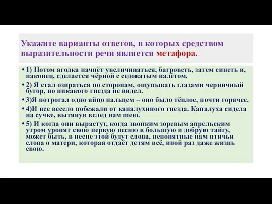 Укажите варианты ответов, в которых средством выразительности речи является метафора. 1)