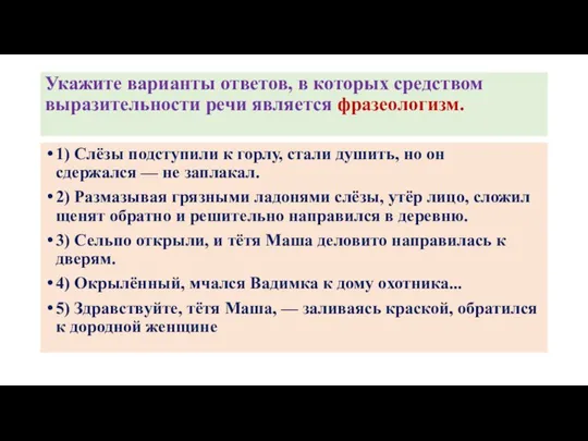 Укажите варианты ответов, в которых средством выразительности речи является фразеологизм. 1)