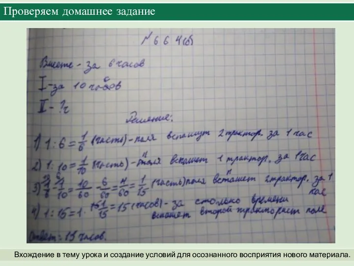 Проверяем домашнее задание Вхождение в тему урока и создание условий для осознанного восприятия нового материала.