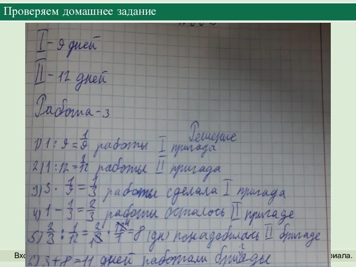 Проверяем домашнее задание Вхождение в тему урока и создание условий для осознанного восприятия нового материала.