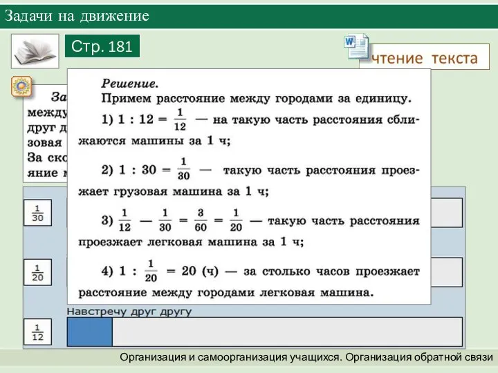 Задачи на движение Организация и самоорганизация учащихся. Организация обратной связи